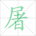 屠笔顺