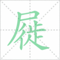 屣笔顺