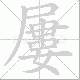 屢笔顺