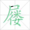 屦笔顺