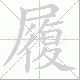 履笔顺