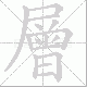 層笔顺