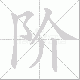 阶笔顺