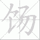 饧笔顺