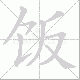 饭笔顺