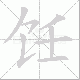 饪笔顺