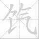 饩笔顺