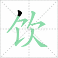 饮笔顺