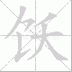 饫笔顺
