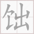 饳笔顺