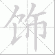 饰笔顺