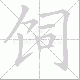 饲笔顺