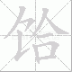 饸笔顺