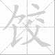 饺笔顺