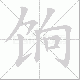 饷笔顺