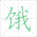 饿笔顺