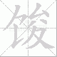 馂笔顺