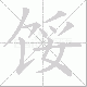 馁笔顺