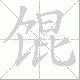 馄笔顺