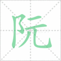 阮笔顺