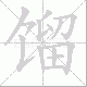 馏笔顺