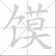 馍笔顺