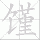 馑笔顺