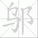 邬笔顺