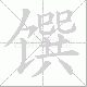 馔笔顺