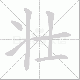 壮笔顺