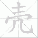 壳笔顺