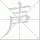声笔顺