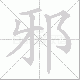 邪笔顺