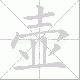 壶笔顺