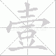 壹笔顺
