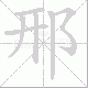 邢笔顺