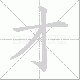 才笔顺