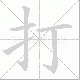 打笔顺
