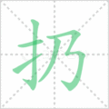 扔笔顺