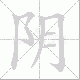 阴笔顺