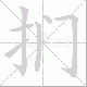 扪笔顺