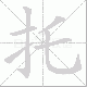 托笔顺