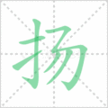 扬笔顺