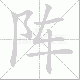 阵笔顺