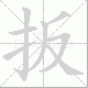 扳笔顺