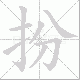 扮笔顺