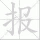 报笔顺