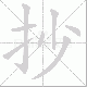 抄笔顺
