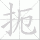 扼笔顺