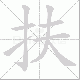 扶笔顺